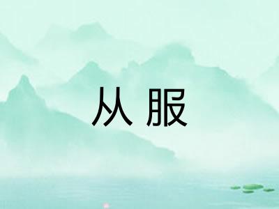 从服
