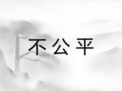 不公平