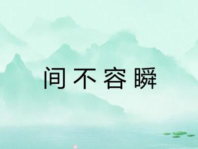 间不容瞬