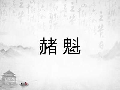 赭魁