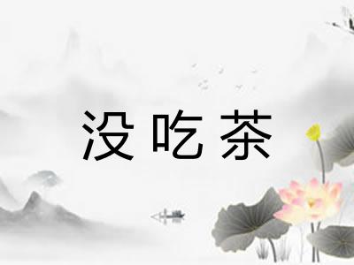 没吃茶