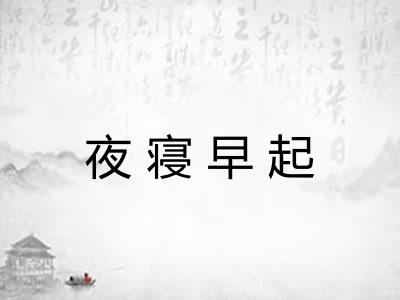 夜寝早起