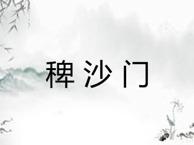 稗沙门