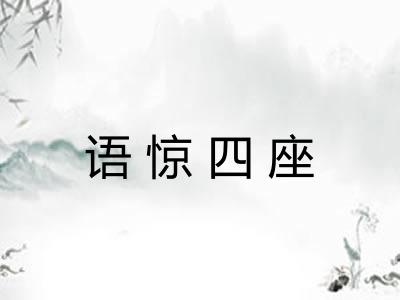 语惊四座