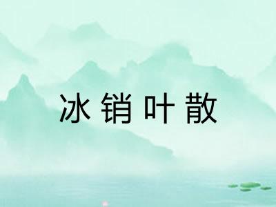 冰销叶散