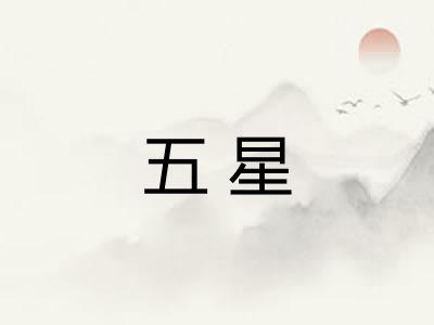 五星