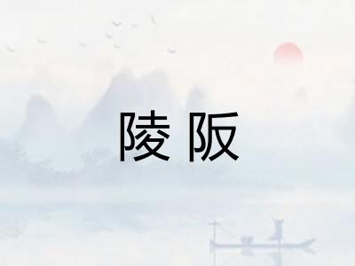 陵阪