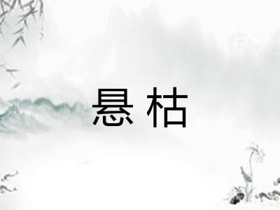 悬枯