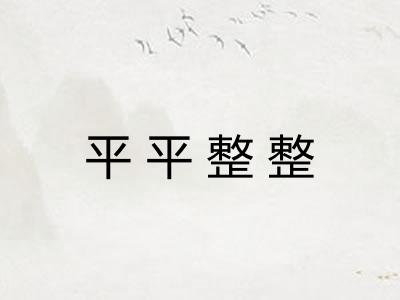 平平整整
