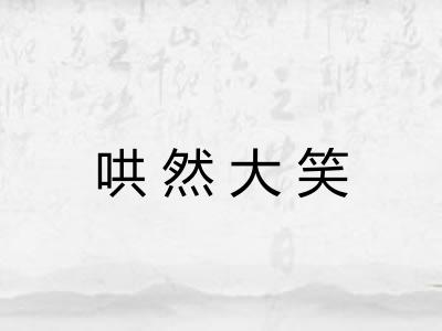 哄然大笑