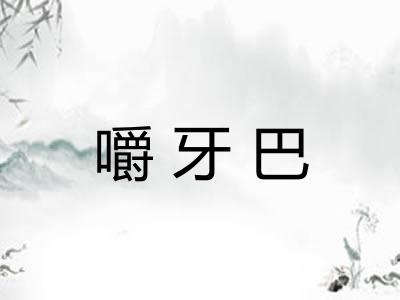 嚼牙巴