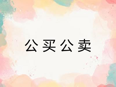 公买公卖