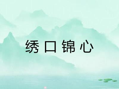 绣口锦心