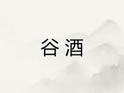 谷酒