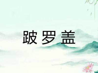 跛罗盖