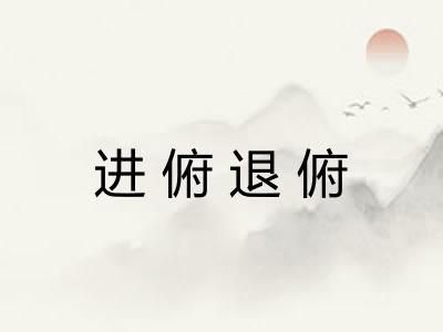 进俯退俯