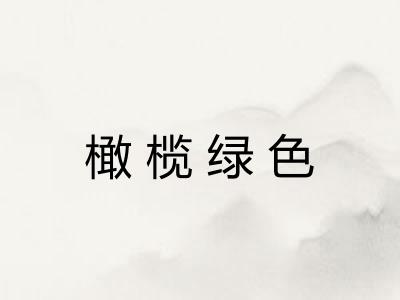 橄榄绿色