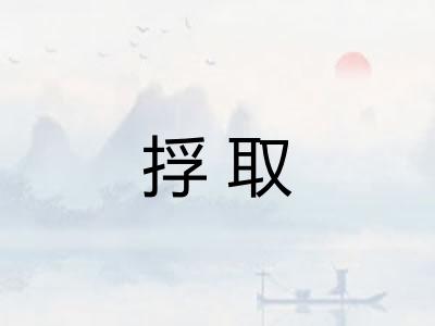 捊取