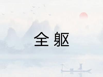 全躯