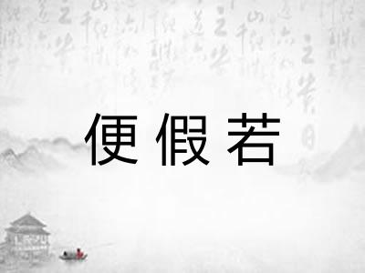 便假若
