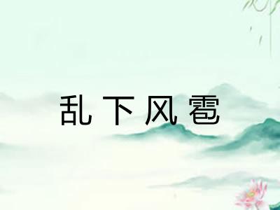 乱下风雹