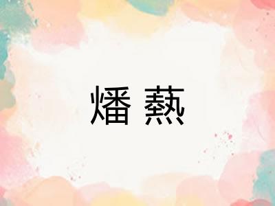 燔爇