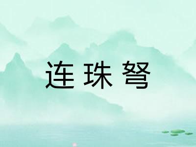 连珠弩