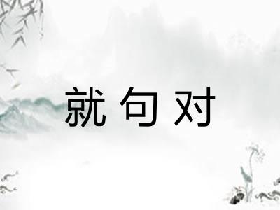 就句对