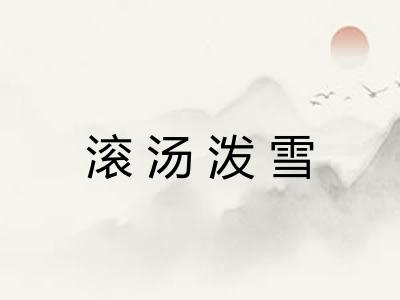 滚汤泼雪