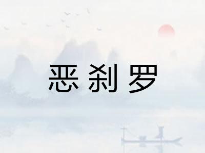 恶刹罗