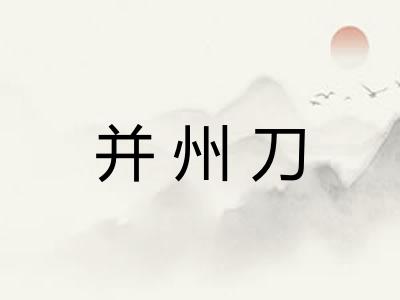 并州刀