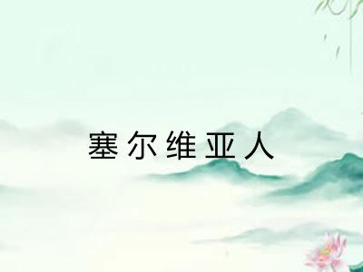 塞尔维亚人