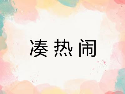 凑热闹