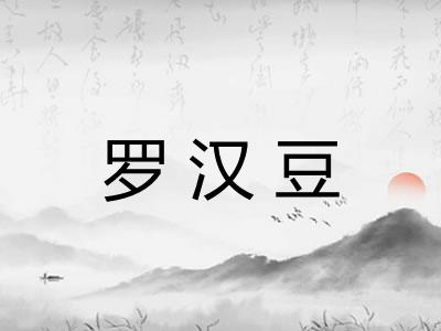 罗汉豆