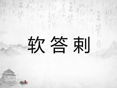 软答剌
