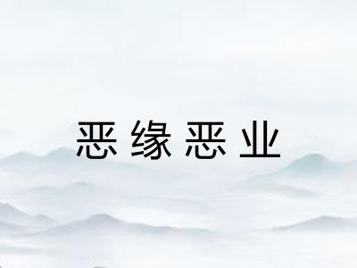 恶缘恶业