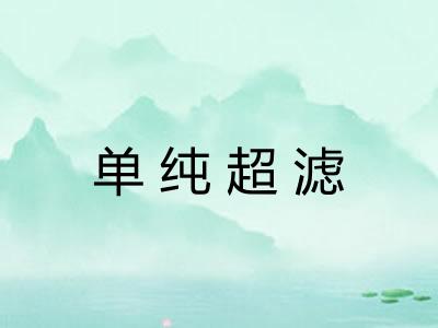单纯超滤