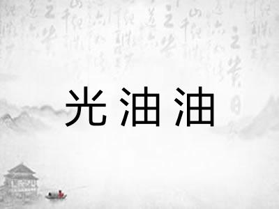 光油油 光油油