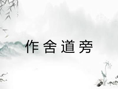 作舍道旁