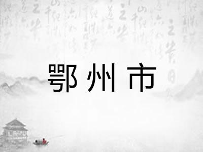 鄂州市
