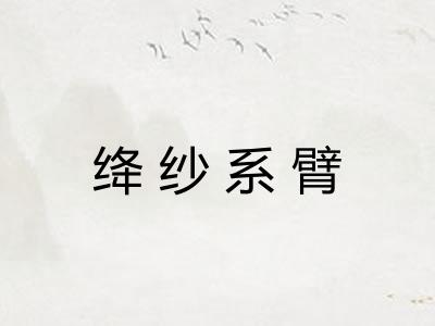绛纱系臂
