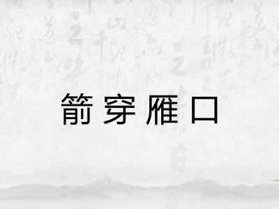 箭穿雁口