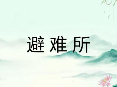 避难所