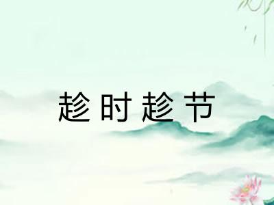 趁时趁节