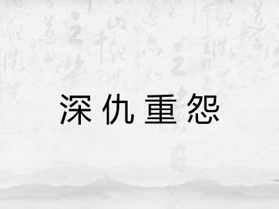 深仇重怨