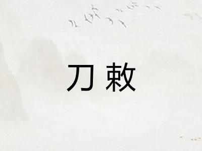 刀敕