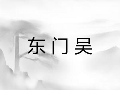 东门吴
