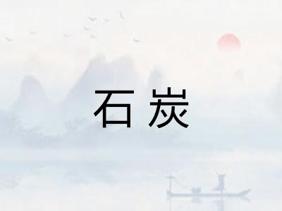 石炭