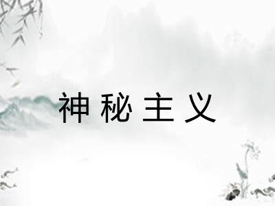 神秘主义