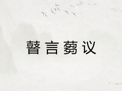瞽言蒭议